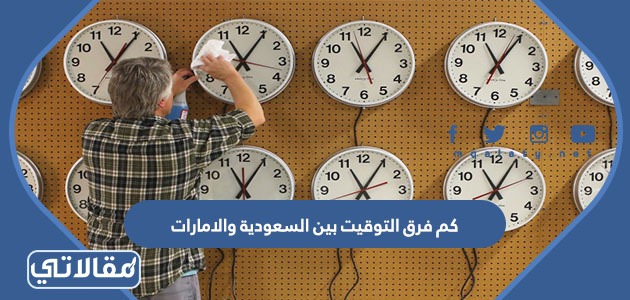كم فرق التوقيت بين السعودية والامارات