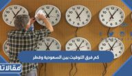 كم فرق التوقيت بين السعودية وقطر