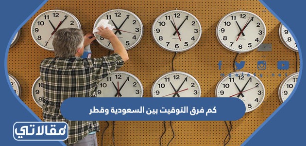 كم فرق التوقيت بين السعودية وقطر