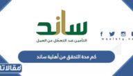 كم مدة التحقق من أهلية ساند بعد التسجيل