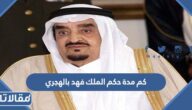 كم مدة حكم الملك فهد بالهجري