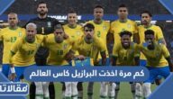 كم مرة اخذت البرازيل كاس العالم