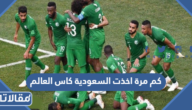 كم مرة اخذت السعودية كاس العالم