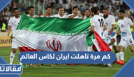 كم مرة تاهلت ايران لكاس العالم عبر التاريخ