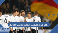 كم مرة حققت المانيا كاس العالم في تاريخها