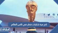 كم مرة شاركت قطر في كاس العالم