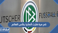 كم مرة فازت ألمانيا بكأس العالم