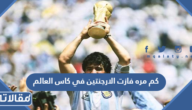 كم مره فازت الارجنتين في كاس العالم