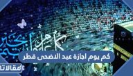 كم يوم اجازة عيد الاضحى 2023 قطر