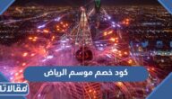 كود خصم موسم الرياض الثالث 2022