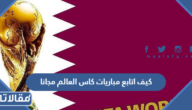 كيف اتابع مباريات كاس العالم مجانا 2022