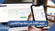 كيف اتاكد من صلاحية التامين الطبي في السعودية