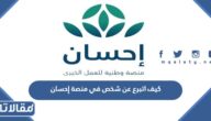 كيف اتبرع عن شخص في منصة إحسان للعمل الخيري