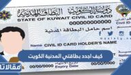 كيف اجدد بطاقتي المدنية الكويت بالخطوات التفصيلية 