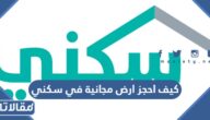 كيف احجز ارض مجانية في سكني