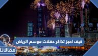 كيف احجز تذاكر حفلات موسم الرياض