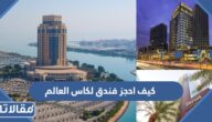 كيف احجز فندق لكاس العالم 2022 في قطر