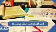 كيف احفظ تعبير انجليزي بسرعه وسهولة دون أن أنسى