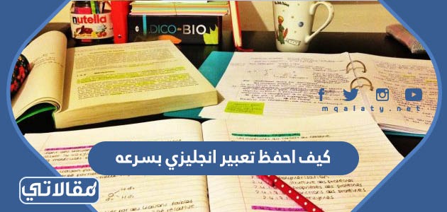 كيف احفظ تعبير انجليزي بسرعه