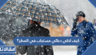 كيف اخلي دعائي مستجاب في المطر؟