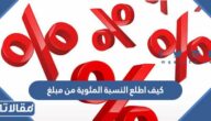 كيف اطلع النسبة المئوية من مبلغ