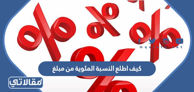 كيف اطلع النسبة المئوية من مبلغ