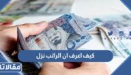 كيف اعرف ان الراتب نزل في السعودية