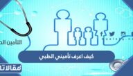 كيف اعرف تأميني الطبي برقم الإقامة أو رقم الهوية 2023 / 1445