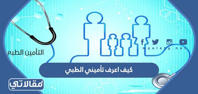 كيف اعرف تأميني الطبي