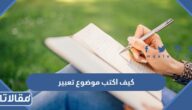 كيف اكتب موضوع تعبير .. نصائح لكتابة موضوع تعبير 