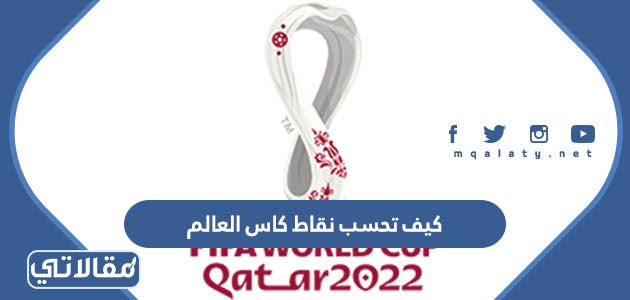 كيف تحسب نقاط كاس العالم