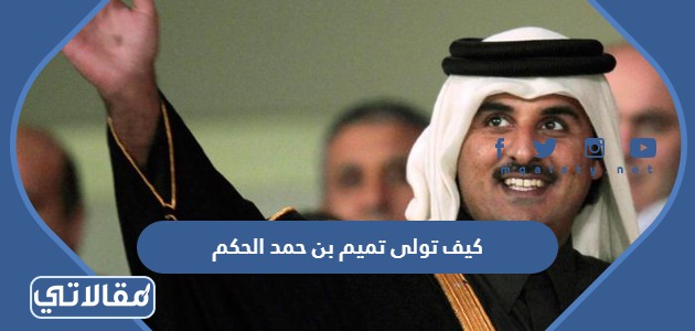 كيف تولى تميم بن حمد الحكم
