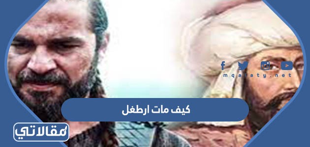 كيف مات ارطغرل