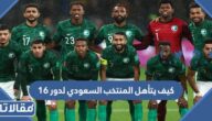كيف يتأهل المنتخب السعودي لدور 16 في كأس العالم 2022