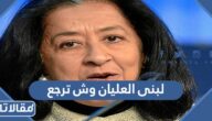 لبنى العليان وش ترجع ، أصل لبنى العليان من وين