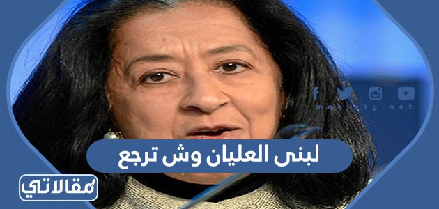 لبنى العليان وش ترجع