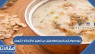 لزيادة قوام الحساء يتم إضافة قليل من الدقيق أو النشا أو الشوفان