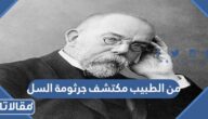 من الطبيب مكتشف جرثومة السل