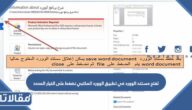 لفتح مستند الوورد في تطبيق الوورد المكتبي نضغط على الخيار المحدد
