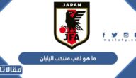 ما هو لقب منتخب اليابان لكرة القدم