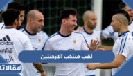 ما هو  لقب منتخب الارجنتين لكرة القدم