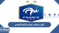 ما هو لقب منتخب فرنسا لكرة القدم