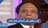 لقب يطلق على الممثل عادل امام