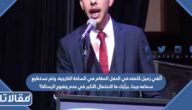 ألقي زميل كلمته في الحفل المقام في الساحة الخارجية، ولم نستطيع سماعه جيدا. برأيك ما الاحتمال الأكبر في عدم وضوح الرسالة؟