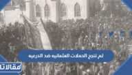 لم تنجح الحملات العثمانيه ضد الدرعيه