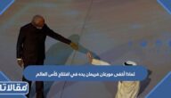 لماذا أخفى مورغان فريمان يده في افتتاح كأس العالم 2022 قطر