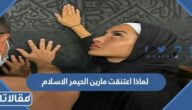 لماذا اعتنقت مارين الحيمر الاسلام