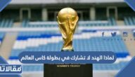 لماذا الهند لا تشارك في بطولة كاس العالم