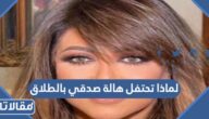 لماذا تحتفل هالة صدقي بالطلاق