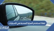 لماذا تستخدم المرايا المحدبة في السيارات
